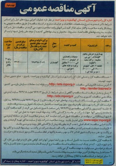 آگهی مناقصه عمومی , مناقصه بهسازی و تعریض محور گچساران ...نوبت دوم 