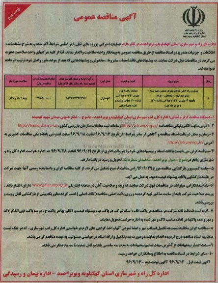 مناقصه,مناقصه بهسازی راه اصلی تقاطع ... - نوبت دوم 
