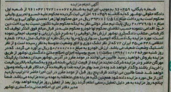 آگهی مزایده,مزایده یک دستگاه اتومبیل سواری پژو 