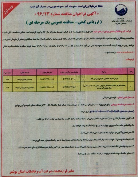 آگهی فراخوان مناقصه, مناقصه اجرای خطوط فاضلابرو خیابان ...