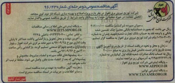 آگهی مناقصه عمومی دو مرحله ای,مناقصه پروژه اصلاح و بهینه سازی شبکه برق فاز دوم ... نوبت دوم 