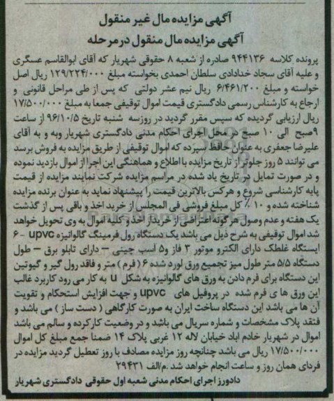 آگهی مزایده مال غیر منقول,مزایده یک دستگاه رول فرمینگ گالوانیزه