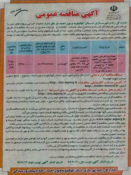 مناقصه,مناقصه بهسازی و تعریض محور گچساران ... (نوبت دوم)