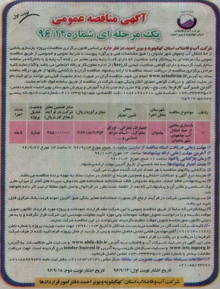 مناقصه ,مناقصه بازسازی بخشی از خط انتقال آب 