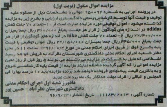 مزایده ,مزایده تعداد ۷۰ جفت کفش و...