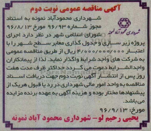 مناقصه ,مناقصه زیرسازی و جدول گذاری معابر ... نوبت دوم