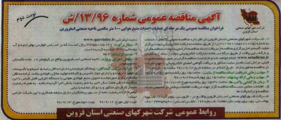 آگهی مناقصه عمومی , فراخوان مناقصه عملیات احداث منبع هوایی 100 متر مکعبی نوبت دوم 