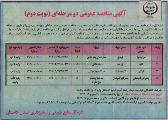 مناقصه , مناقصه سازه های بند خاکی و ... - نوبت دوم 