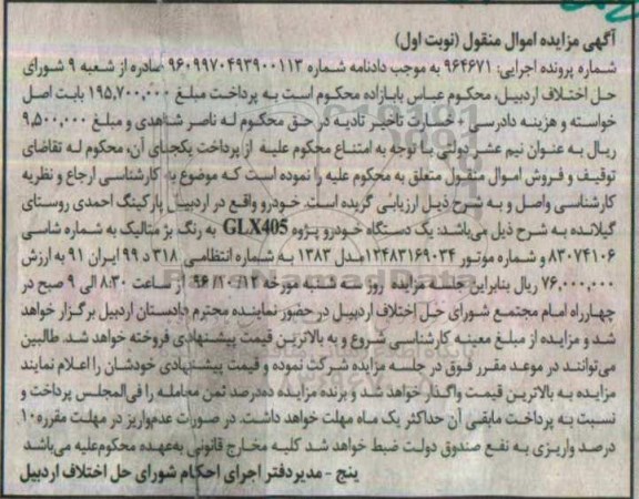آگهی مزایده، مزایده یک دستگاه خودرو پژو GLX405 