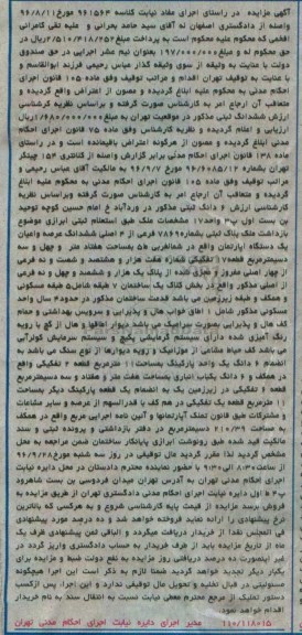مزایده،مزایده ششدانگ عرصه و اعیان یک دستگاه آپارتمان