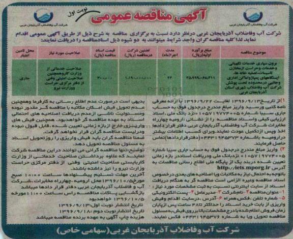آگهی مناقصه عمومی, مناقصه برون سپاری خدمات نگهبانی و خدمات و حراست از مخازن تاسیسات، تصفیه خانه ها و ...