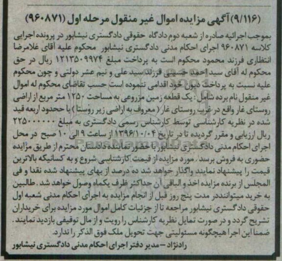 مزایده,مزایده یک قطعه زمین مزروعی به مساحت 1250 مترمربع