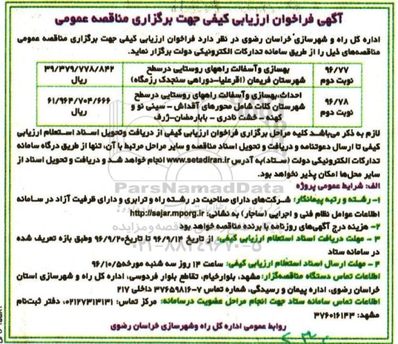 آگهی فراخوان ارزیابی کیفی جهت برگزاری مناقصه عمومی، مناقصه بهسازی و آسفالت راههای روستایی... 