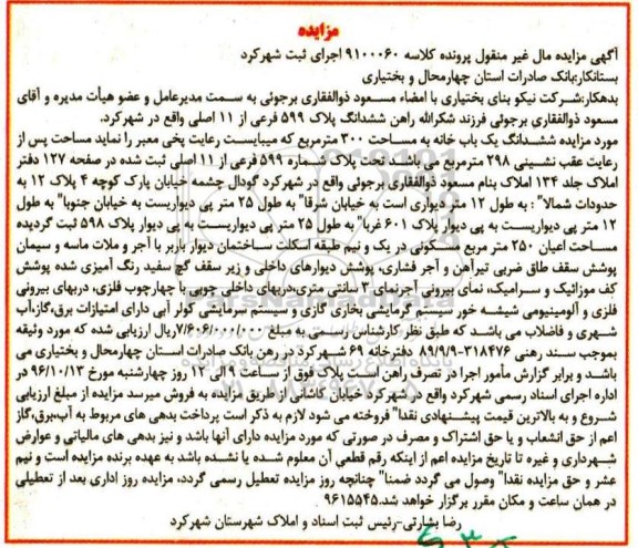 مزایده,مزایده ششدانگ یک باب خانه به مساحت 300 مترمربع