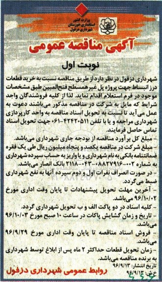 مناقصه,مناقصه خرید قطعات درز انبساط