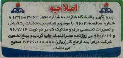 اصلاحیه فراخوان , فراخوان انجام حجم خدمات پشتیبانی و تعمیرات تخصصی برق و مکانیک	