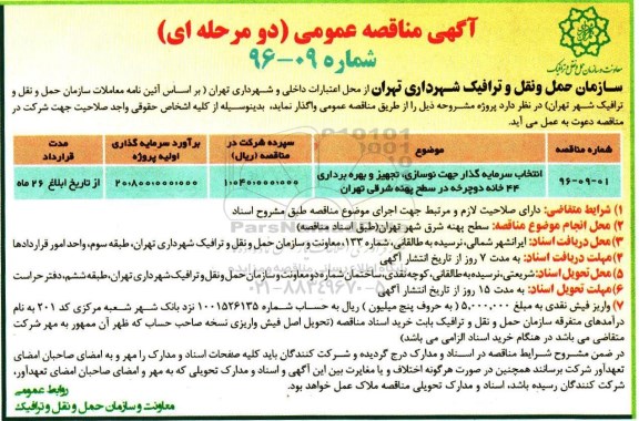 آگهی مناقصه عمومی, مناقصه انتخاب سرمایه گذار جهت نوسازی، تجهیز و بهره برداری 44 خانه دوچرخه 
