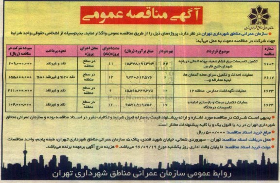 آگهی مناقصه عمومی ، مناقصه تکمیل تاسیسات برق فشار ضعیف...