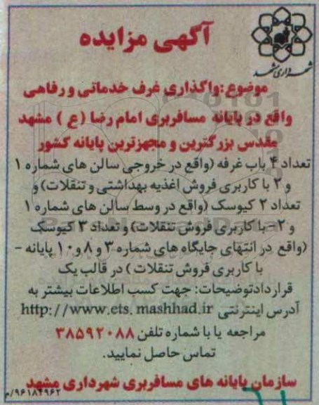 آگهی مزایده, مزایده واگذاری غرف خدماتی و رفاهی واقع در پایانه مسافربری 