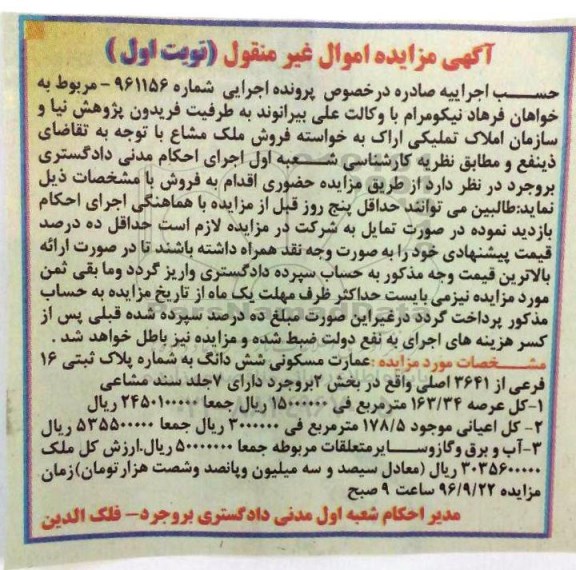 مزایده,مزایده عمارت مسکونی شش دانگ