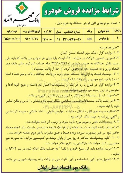 مزایده,مزایده فروش پژو پارس