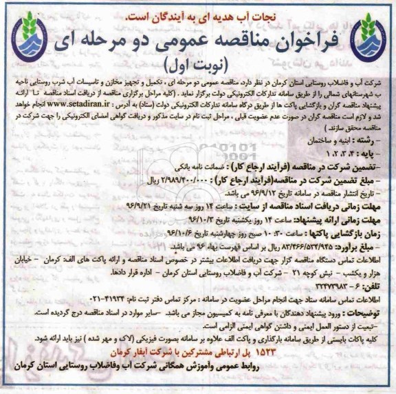 فراخوان مناقصه عمومی دو مرحله ای,فراخوان تکمیل، و تجهیز مخازن و تاسیسات آب شرب روستایی ناحیه ب