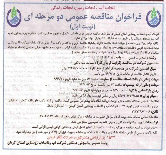 فراخوان مناقصه عمومی دو مرحله ای,فراخوان تکمیل، و تجهیز مخازن و تاسیسات آب شرب روستایی ناحیه الف