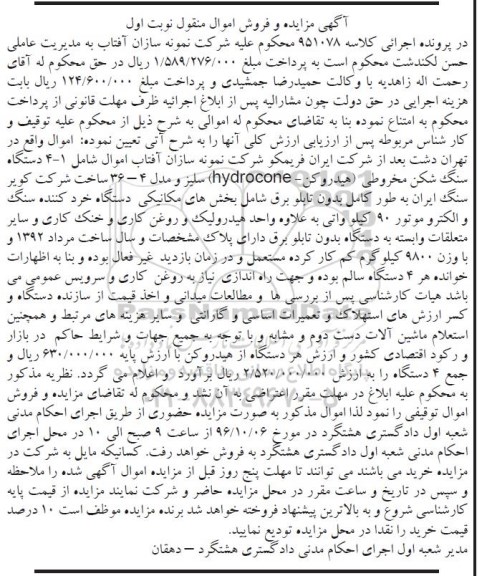 آگهی مزایده و فروش اموال منقول , مزایده فروش دستگاه سنگ شکن مخروطی (هیدروکن )