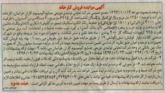 آگهی مزایده , مزایده فروش کارخانه