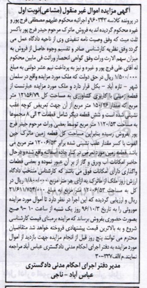 مزایده,مزایده قطعه زمینی با کاربری کشاورزی