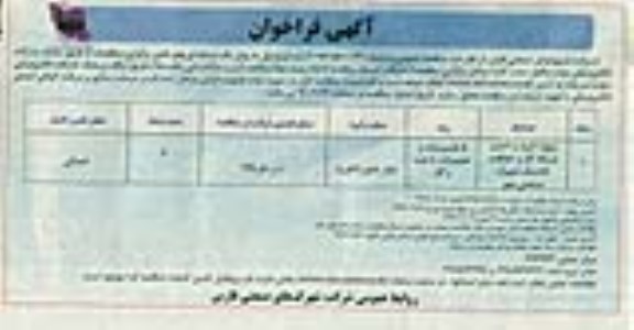 آگهی فراخوان, فراخوان پروژه خرید و اجرای شبکه گاز و حفاظت کاتدیک شهرک صنعتی 