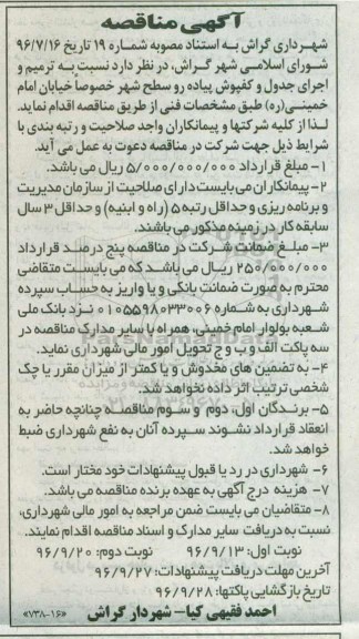 آگهی مناقصه,مناقصه ترمیم و اجرای جدول و کفپوش پیاده رو سطح شهر 