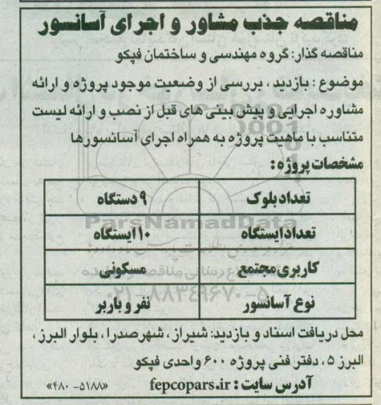 مناقصه,مناقصه بازدید، بررسی از وضعیت موجود پروژه و...