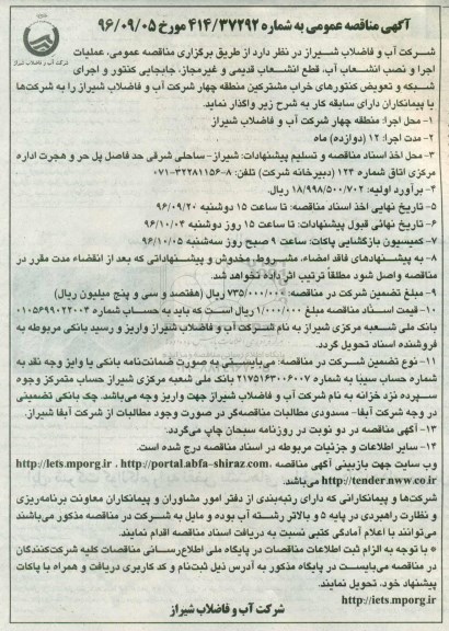 آگهی مناقصه عمومی , مناقصه عملیات اجرا و نصب انشعاب آب ، قطع انشعاب قدیمی  و غیرمجاز، جابجایی کنتور و ... 