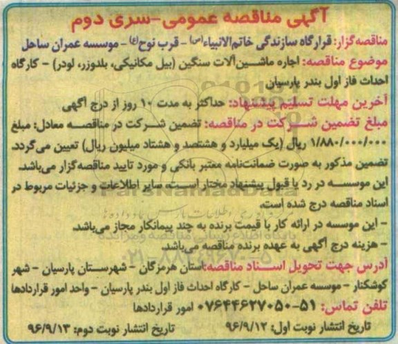 آگهی مناقصه عمومی, مناقصه اجاره ماشین آلات سنگین (بیل مکانیکی، بلدوزر، لودر) سری دوم نوبت دوم 