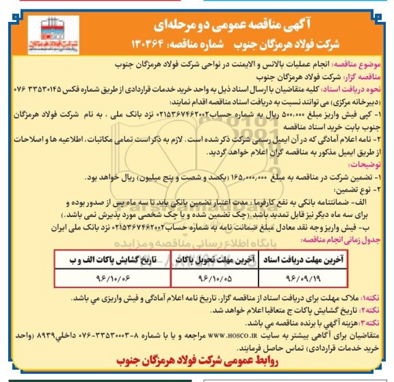 آگهی مناقصه عمومی دو مرحله ای , مناقصه انجام عملیات بالانس و الایمنت 