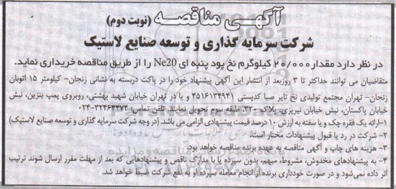 آگهی مناقصه , مناقصه خرید مقدار 20/000 کیلوگرم نخ پود پنبه ای نوبت دوم 