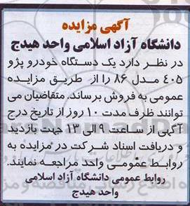 آگهی مزایده , مزایده فروش یکدستگاه خودرو پژو 405 مدل 86