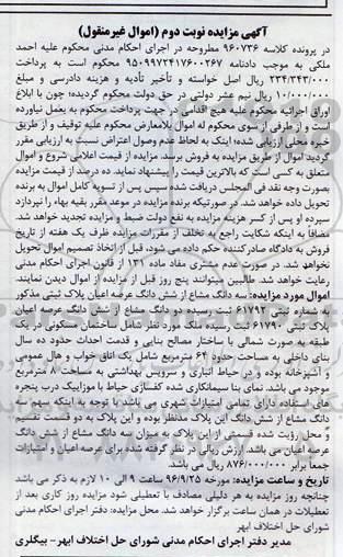 مزایده,مزایده سه دانگ مشاع از پلاک ثبتی یک خوابه نوبت دوم 