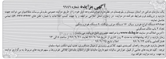 آگهی مزایده , مزایده فروش تعداد 82 دستگاه انواع خودرو سبک ، 16 دستگاه موتورسیکلت....