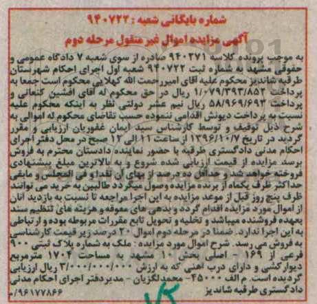 مزایده,مزایده ملک بخش ده مساحت 1704مترمربع