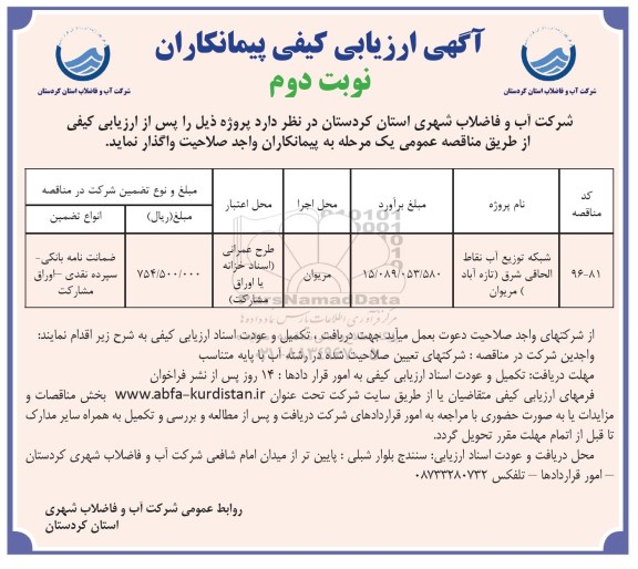 آگهی ارزیابی کیفی پیمانکاران, مناقصه شبکه توزیع آب نقاط الحاقی شرق- نوبت دوم 