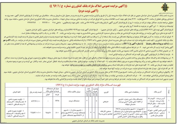 مزایده,مزایده فروش املاک مازاد کاربری صنعتی مزروعی نوبت دوم