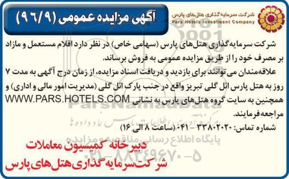 مزایده,مزایده اقلام مستعمل و مازاد بر مصرف