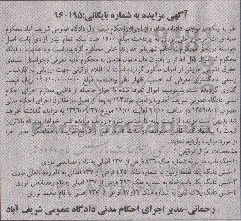 مزایده، مزایده یک باب منزل ، ششدانگ یک قطعه زمین