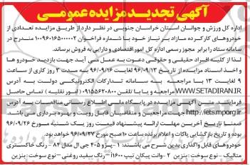 مزایده,تجدید مزایده فروش تعدادی از خودروهای کارکرده مازاد بر نیاز