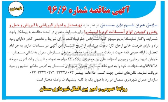 مناقصه ,مناقصه تهیه حمل و اجرای قیرپاشی 