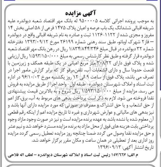 مزایده،مزایده ششدانگ یک باب عرصه و اعیان