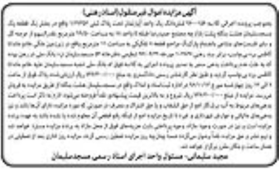 مزایده,مزایده ششدانگ آپارتمان مساحت 99.50متر
