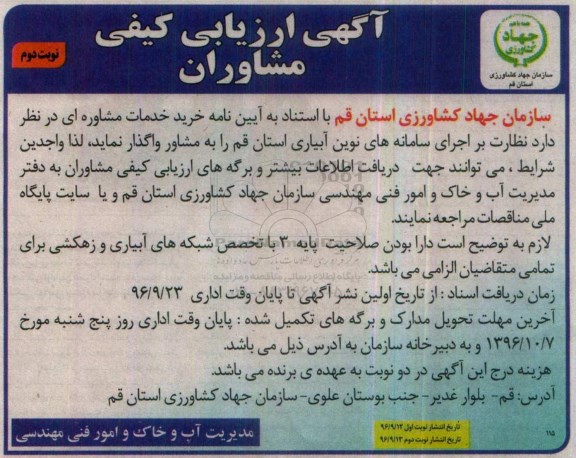 مناقصه, مناقصه خرید خدمات مشاوره ای نظارت بر اجرای سامانه های نوین آبیاری...نوبت دوم 